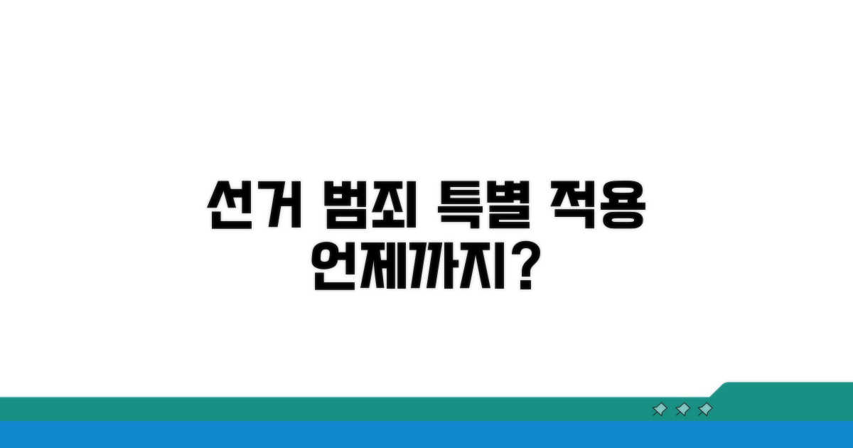 선거 범죄, 특별 적용 기간은 언제까지?
