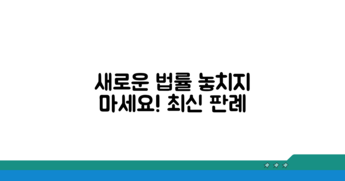 최신 판례와 법률 개정 내용