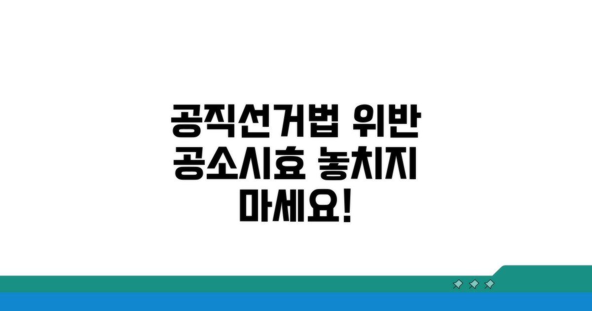 공직선거법 위반 공소시효 알아보기