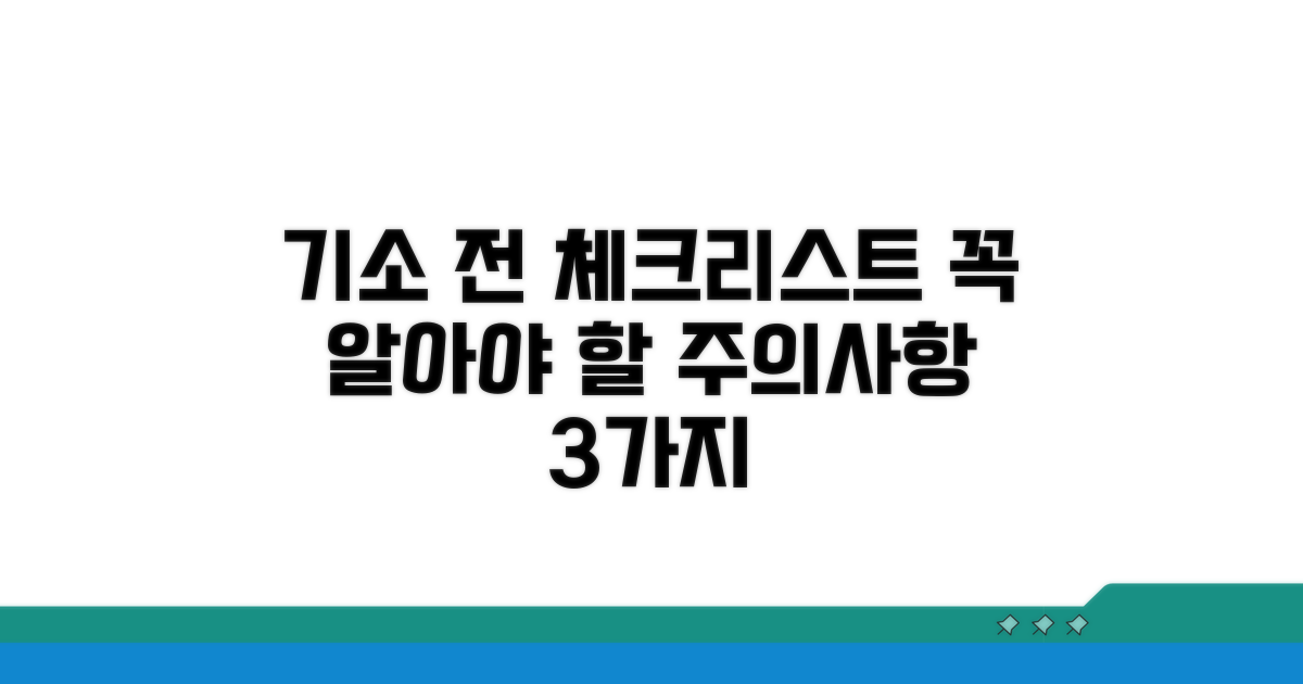 기소 전 절차와 주의할 점