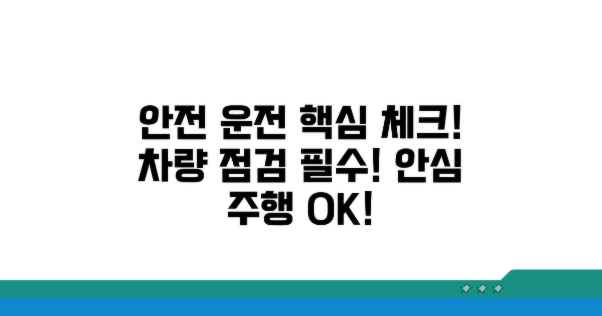 안전한 주행을 위한 필수 점검