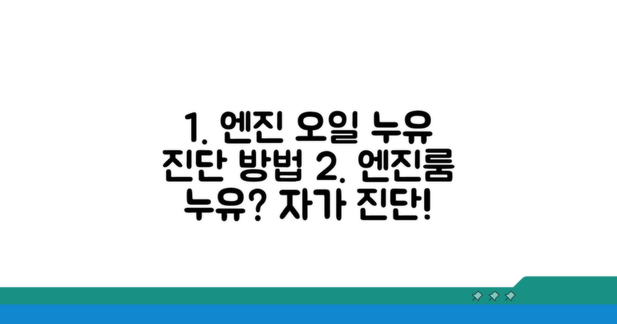 엔진룸 오일 누유 확인 방법