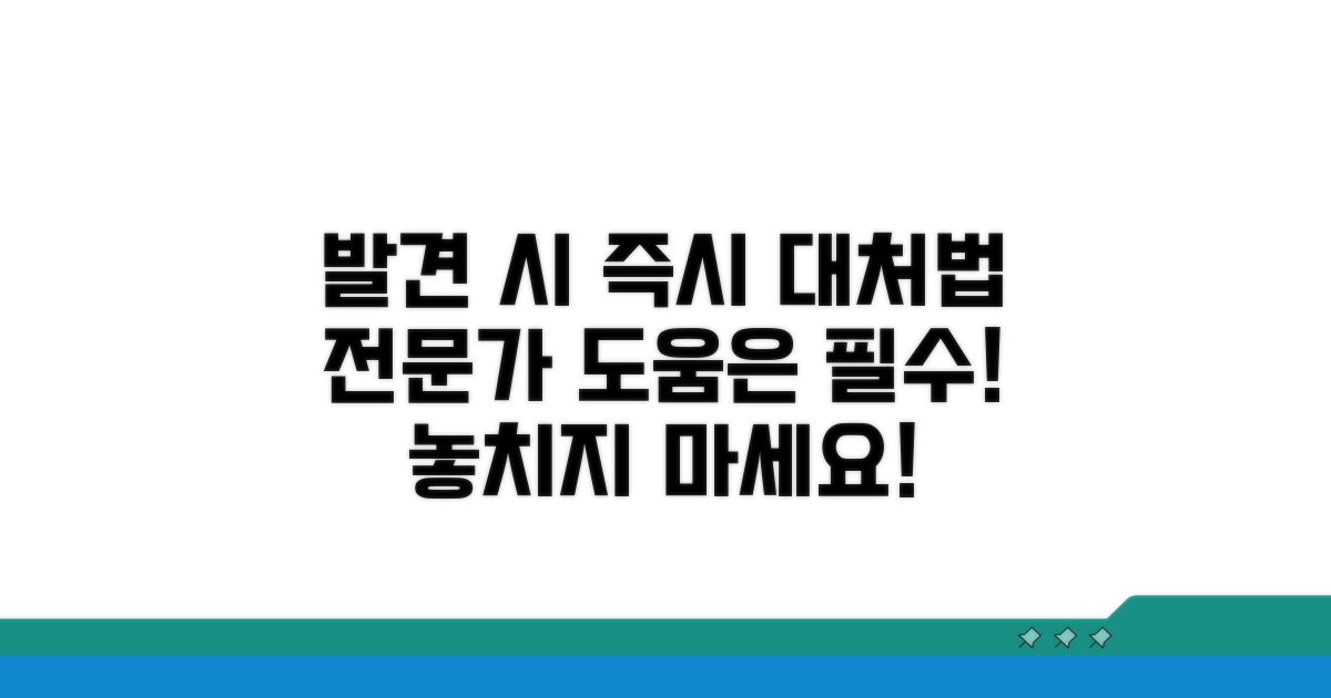 발견 시 대처법과 전문가 도움