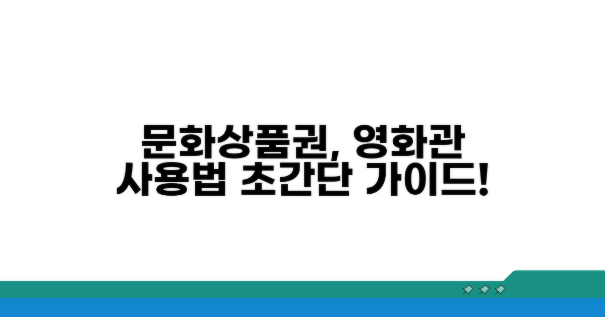 문화상품권 영화관 사용법 완벽 분석