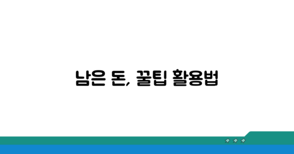 남은 금액 활용법과 추가 꿀팁