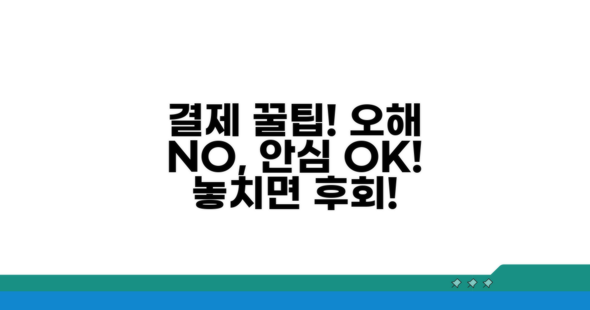 결제 시 주의사항과 오해 방지법