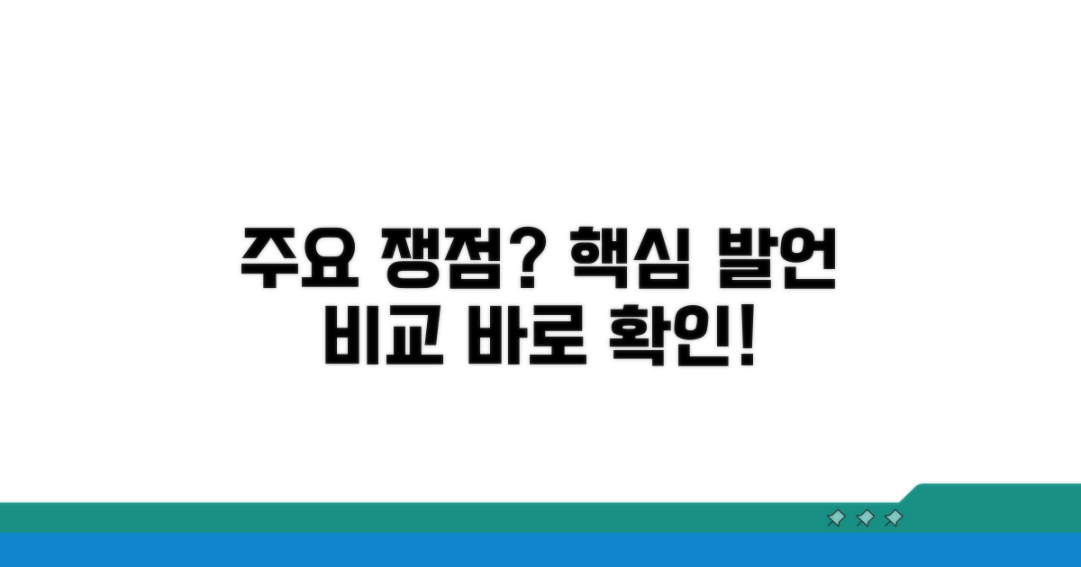 주요 쟁점은? 핵심 발언 비교 분석