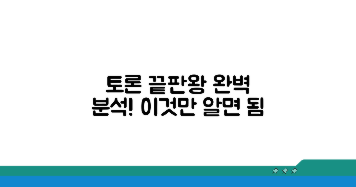 이것만 알면 끝! 토론 완벽 분석