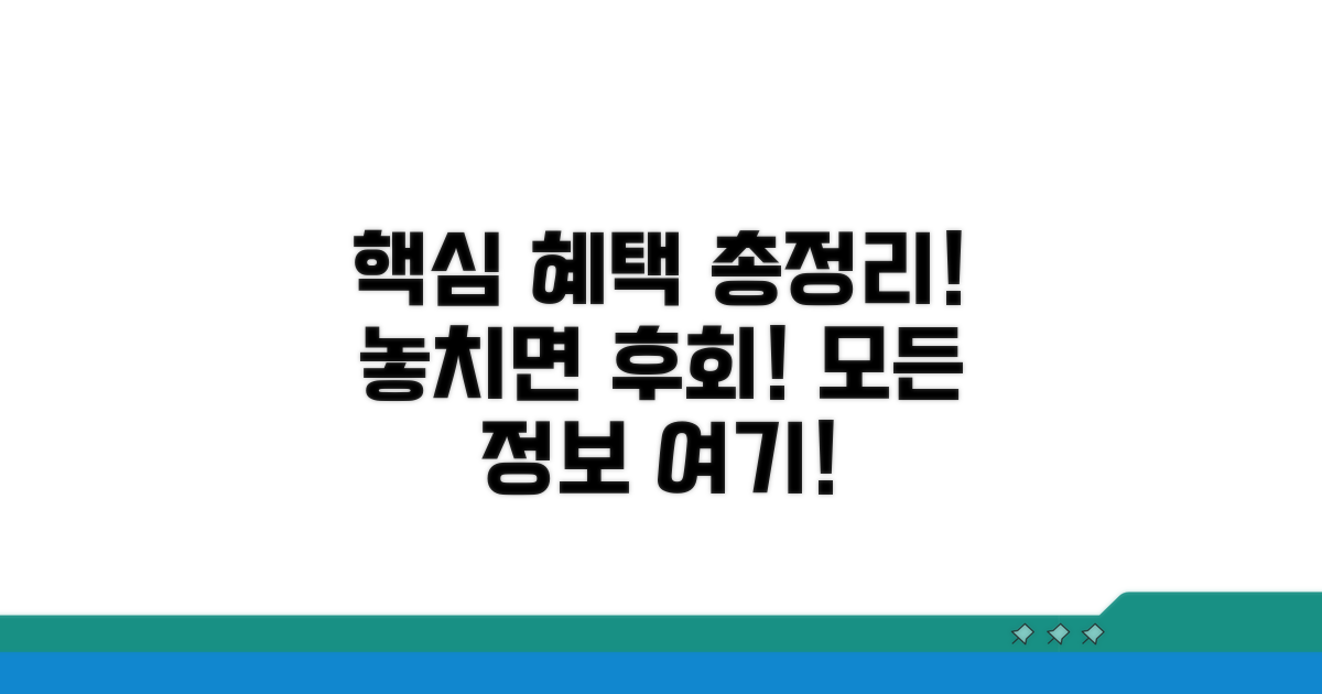 추가 혜택과 필수 정보 총정리