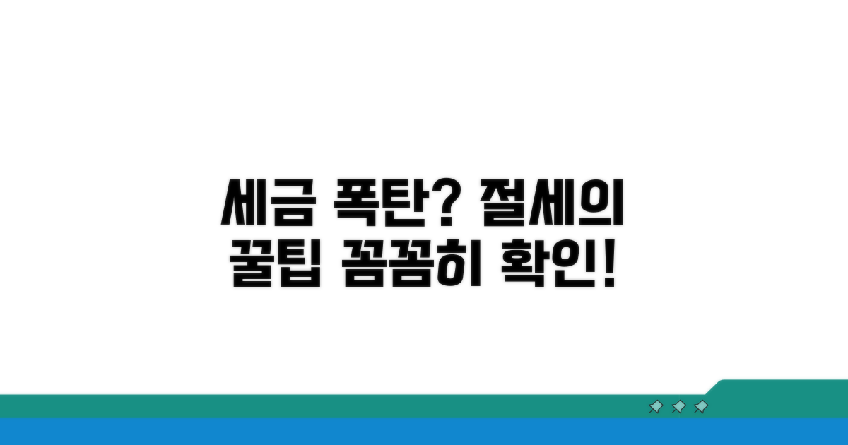 주의할 점과 절세 전략 점검