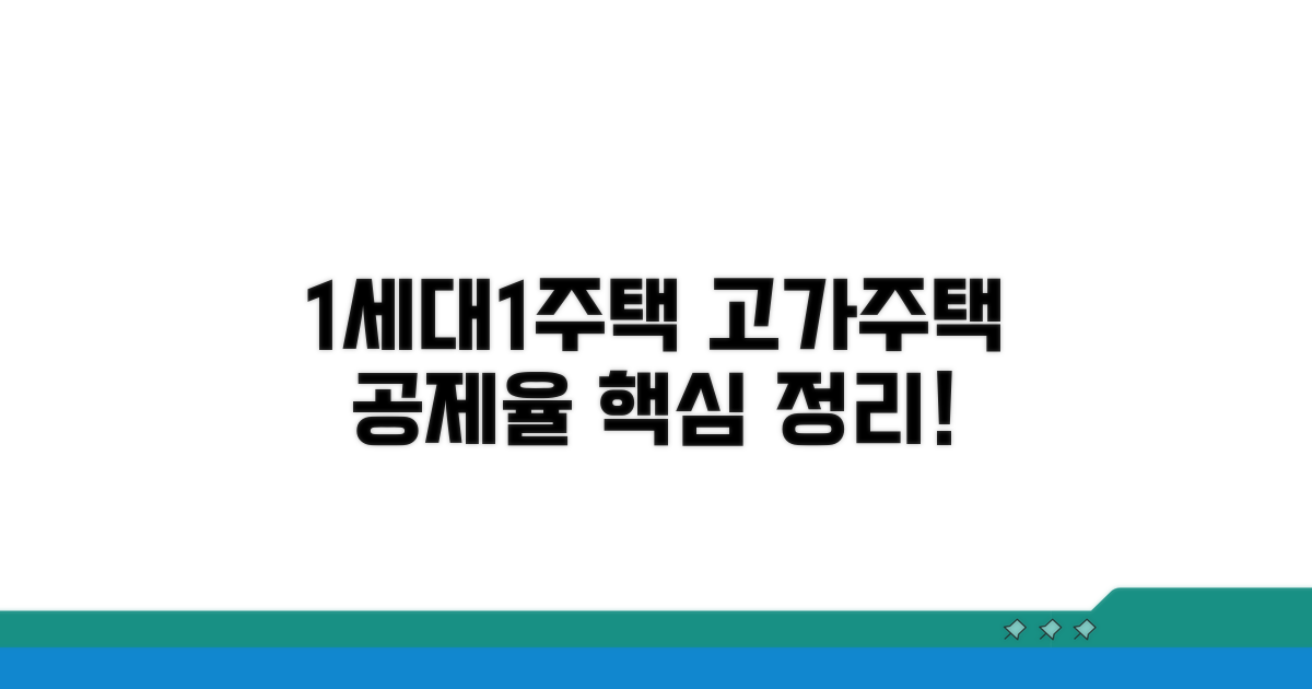 1세대1주택 고가주택 공제율 이해