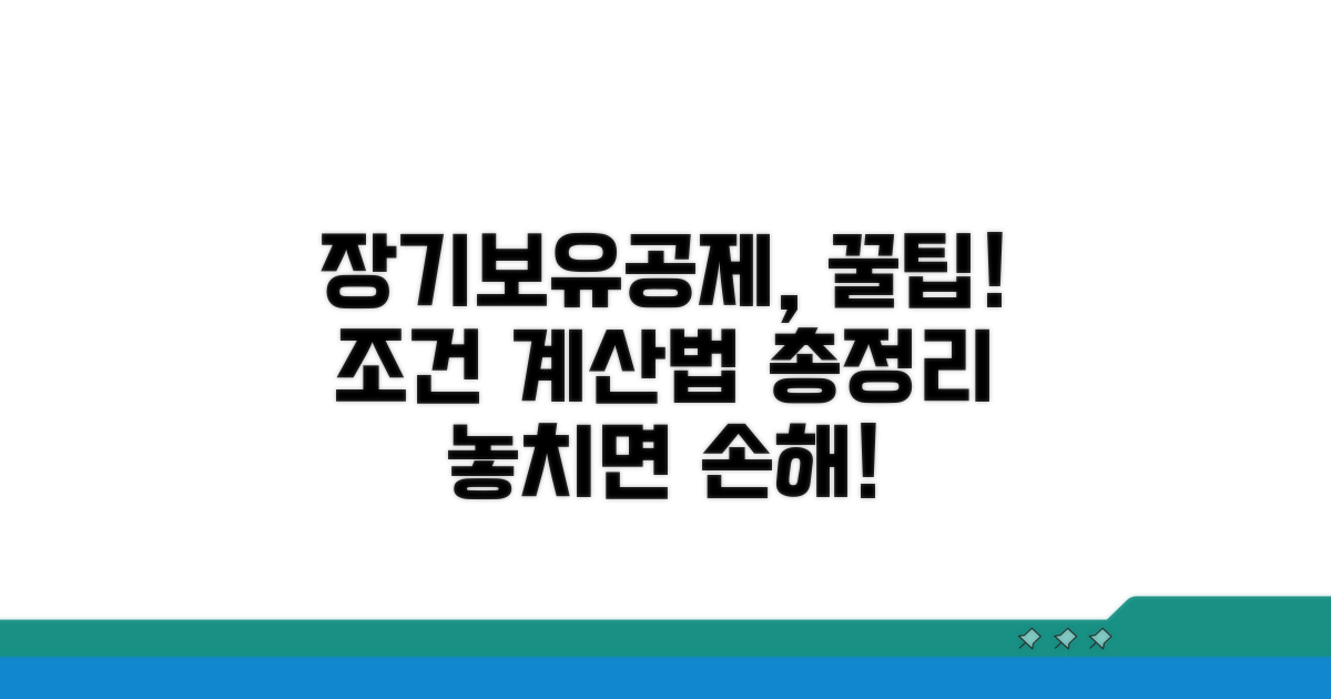 장기보유특별공제 조건과 계산법