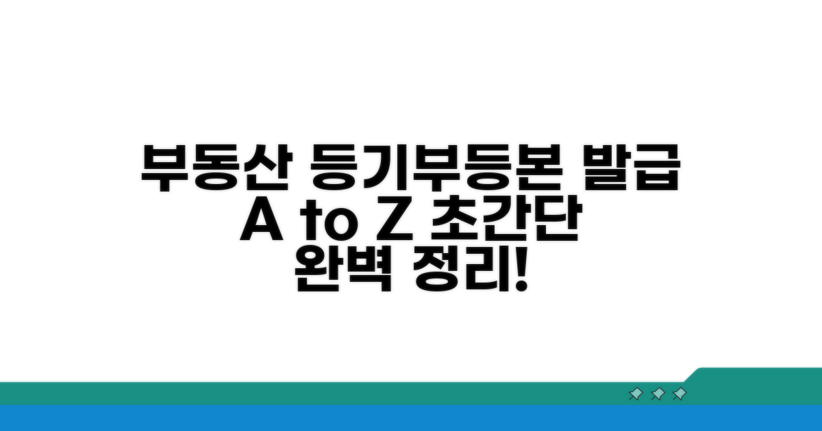 부동산 등기부등본 발급 절차