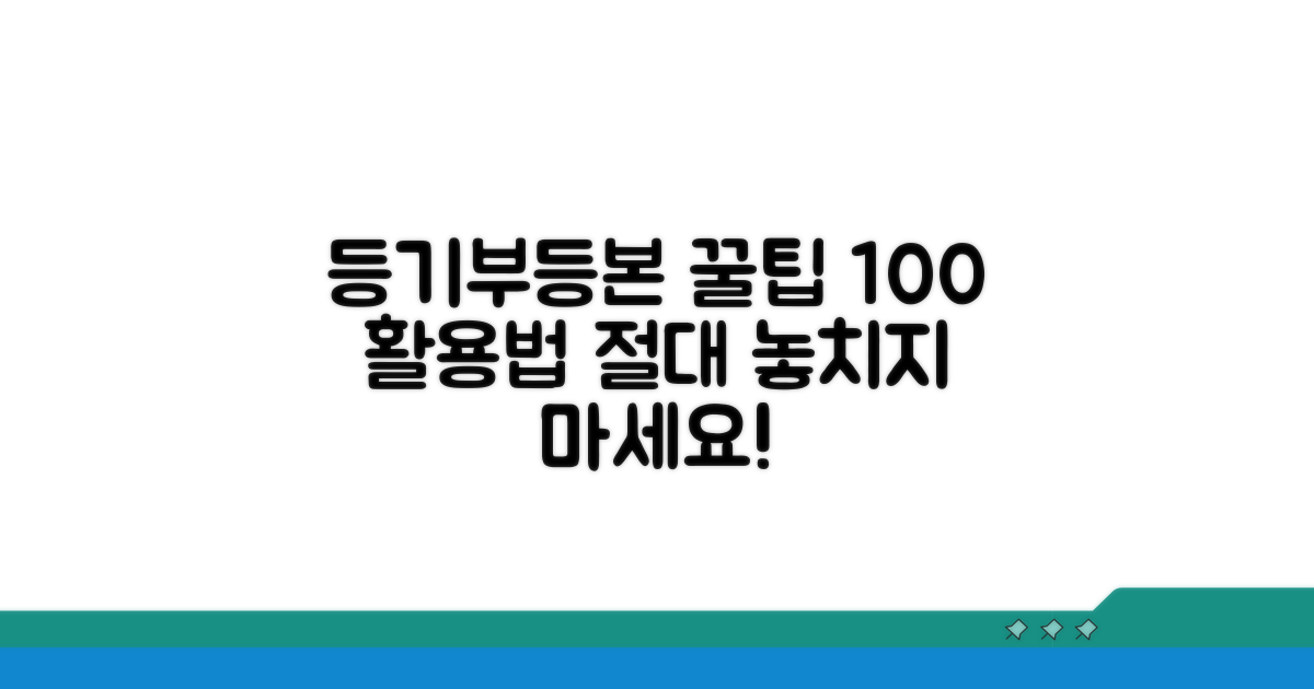 등기부등본 활용 전략