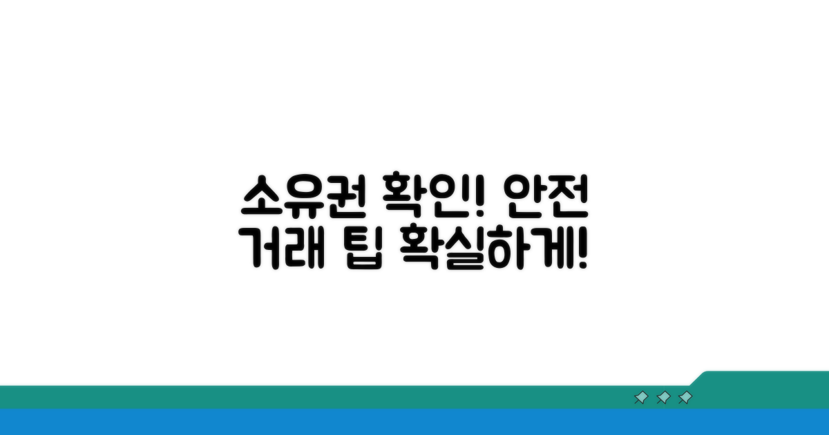 소유권 확인과 거래 안전 팁