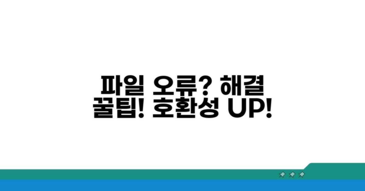 파일 호환성 높이는 꿀팁