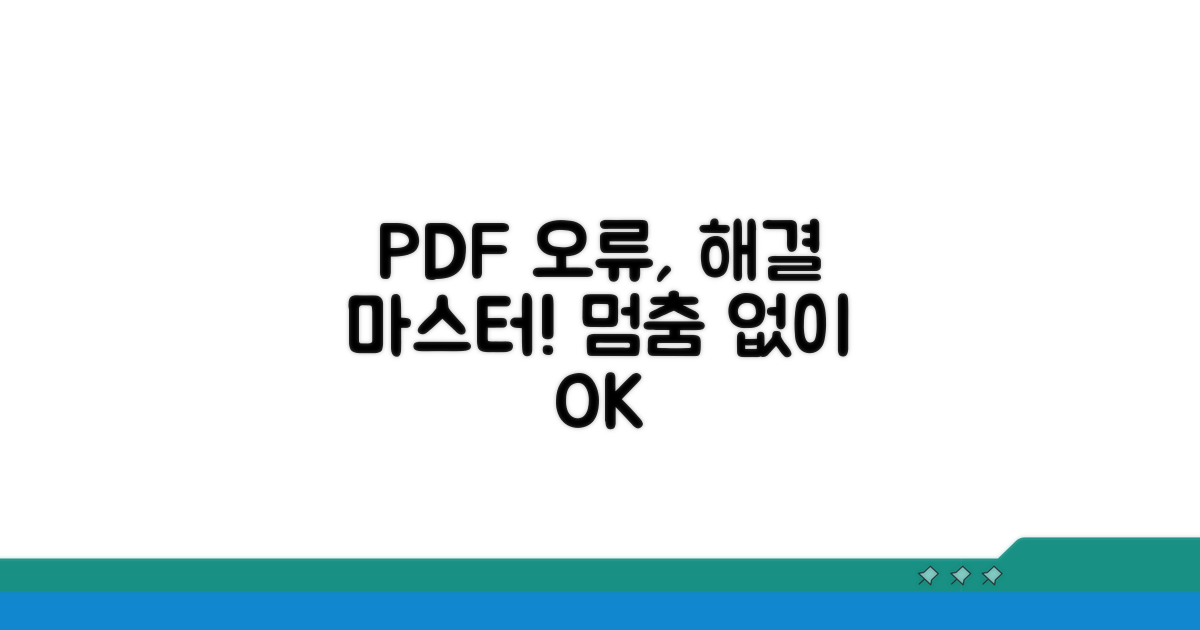 다양한 PDF 오류 대처법