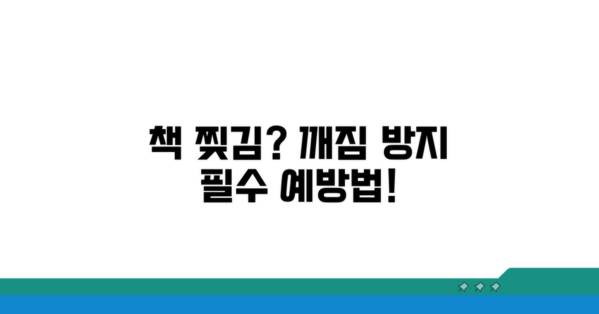 책 깨짐 방지 예방 조치