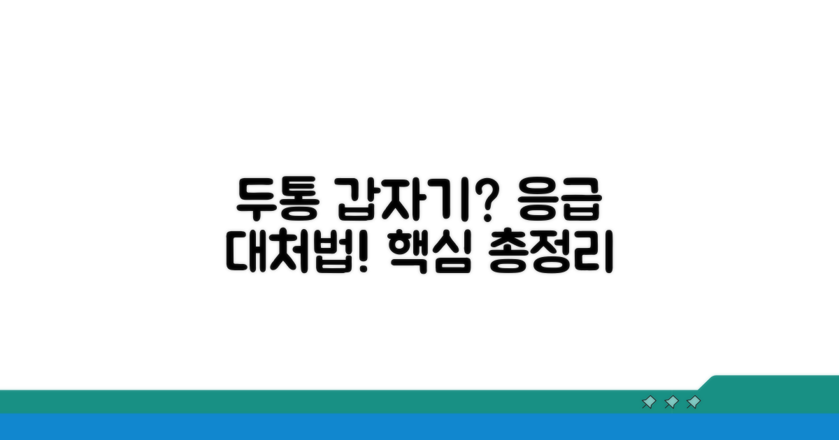 갑자기 찾아온 두통, 대처법 총정리