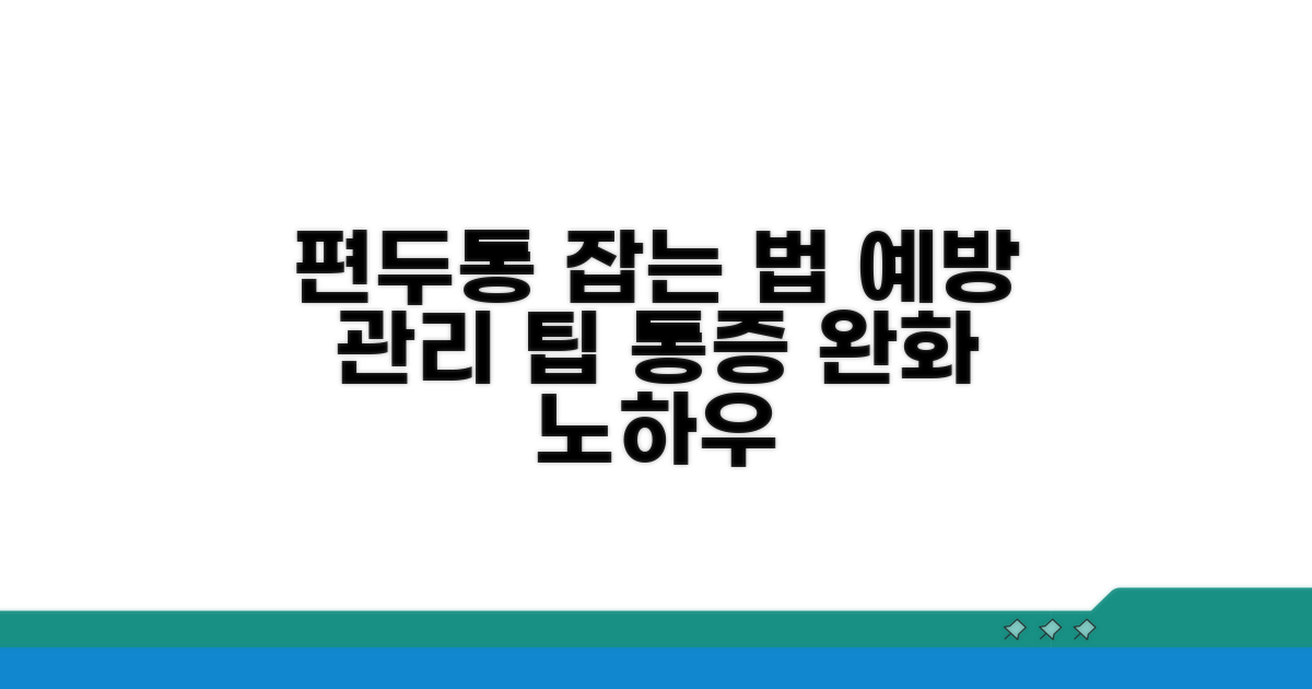 편두통 관리와 예방의 핵심