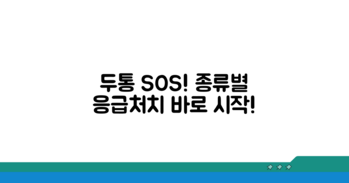 두통 종류별 응급처치법
