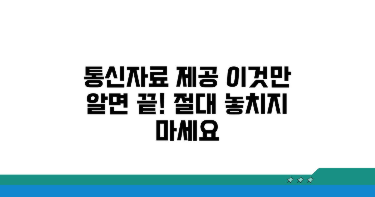 통신자료 제공, 이것만 알면 끝