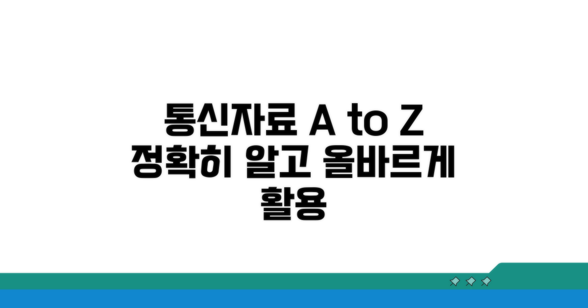 통신자료 사실 제공, 올바른 활용법