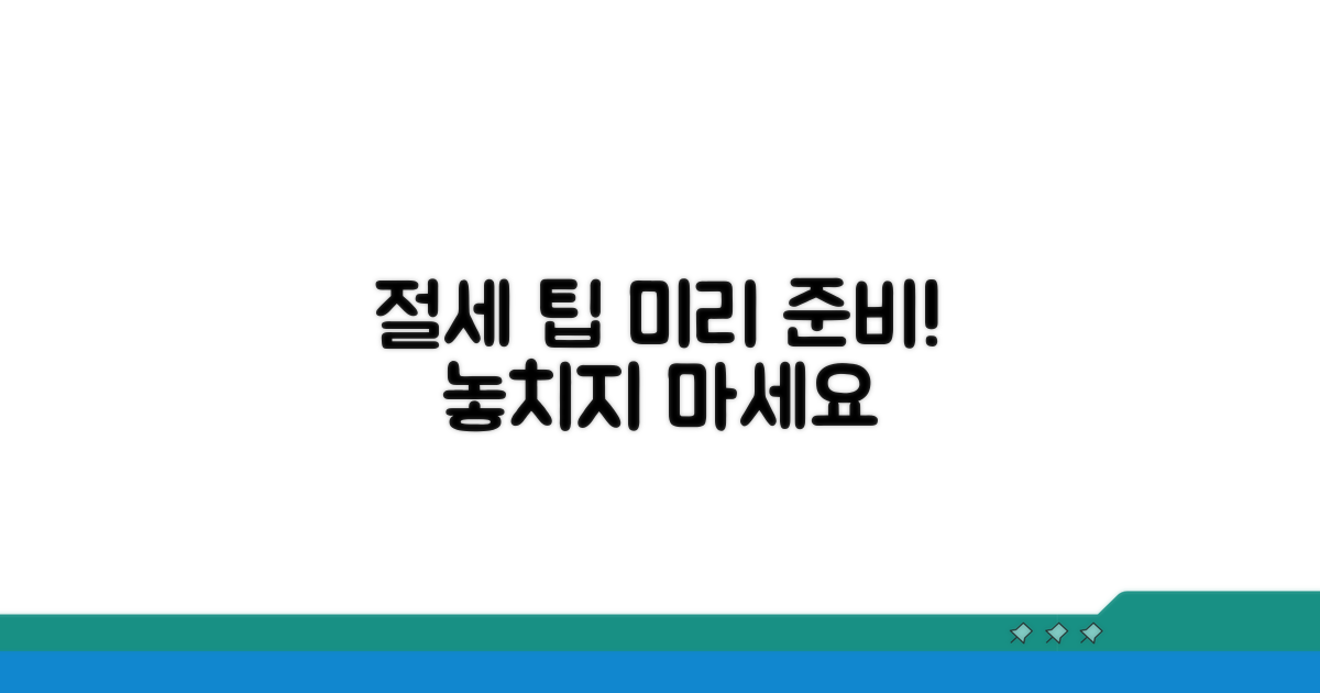 절세 팁 총정리, 미리 준비하세요