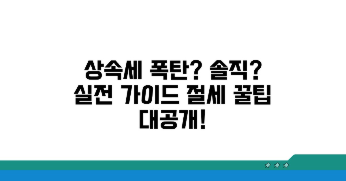 상속세 폭탄 피하는 실전 가이드