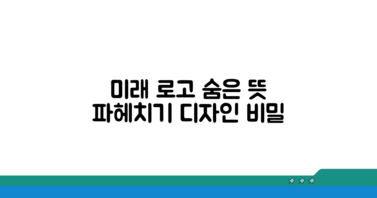 미래를 담은 로고, 숨겨진 의미는?