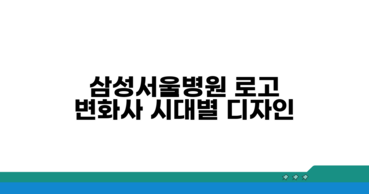 삼성서울병원 로고, 시대별 디자인 분석