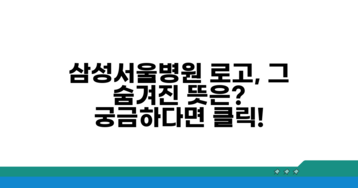 삼성서울병원 로고, 어떤 의미일까요?