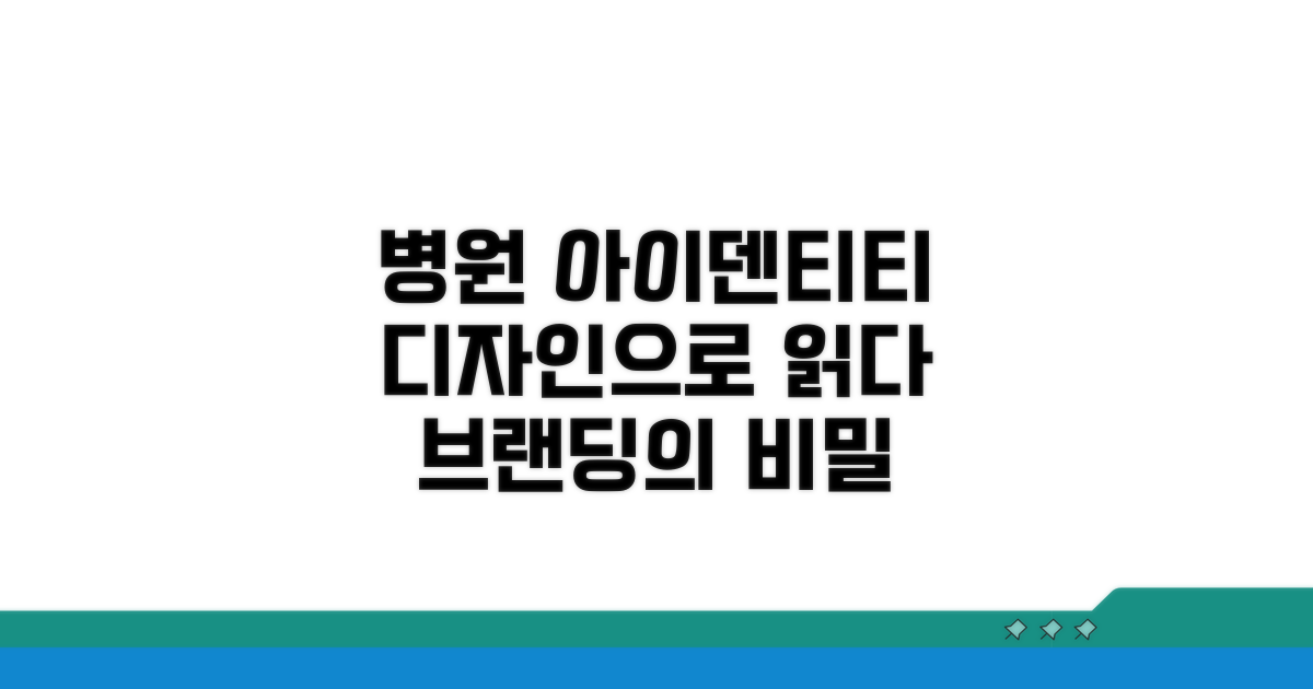 병원 아이덴티티, 디자인으로 읽어내기