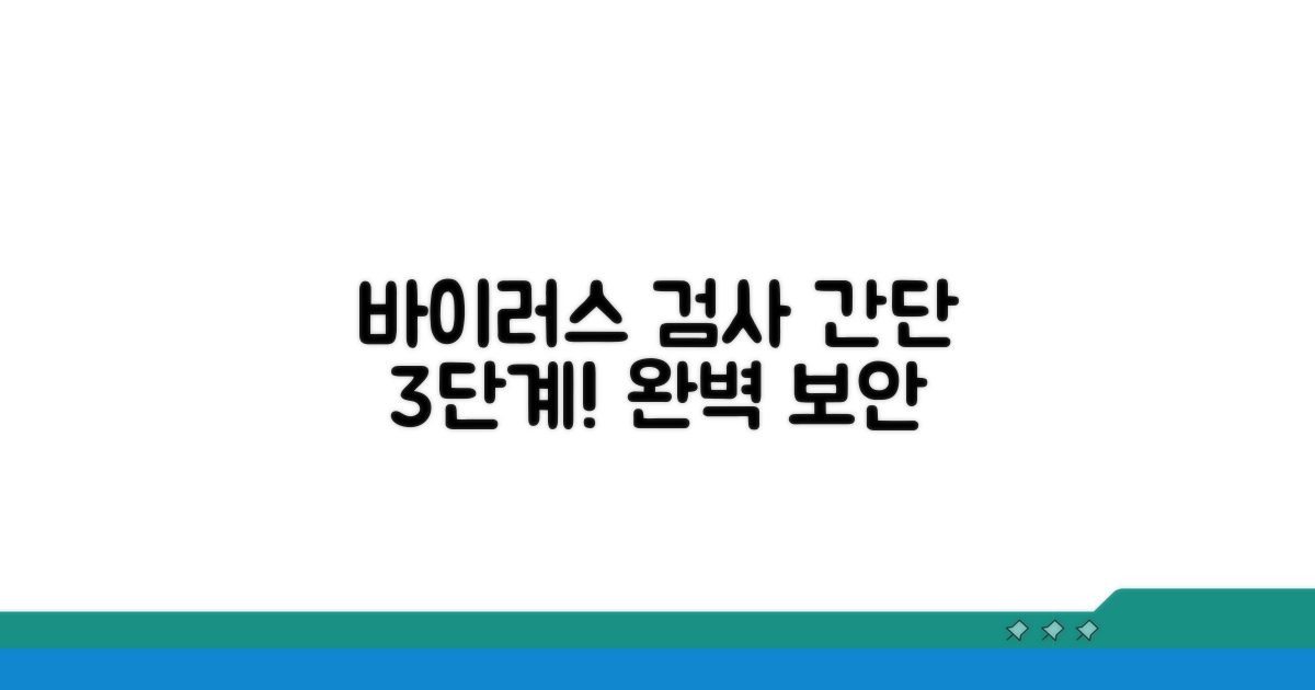 단계별 바이러스 검사 실행 방법