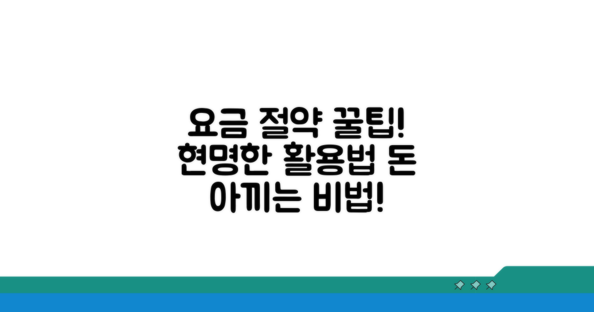 요금 절약 꿀팁과 현명한 활용법