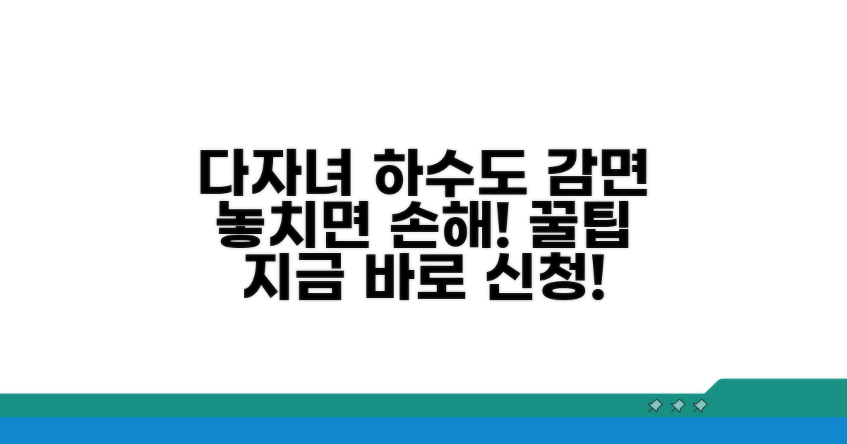 다자녀 하수도 감면 신청 완벽 가이드