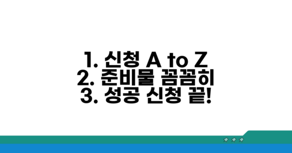 단계별 신청 방법과 필요 서류 준비