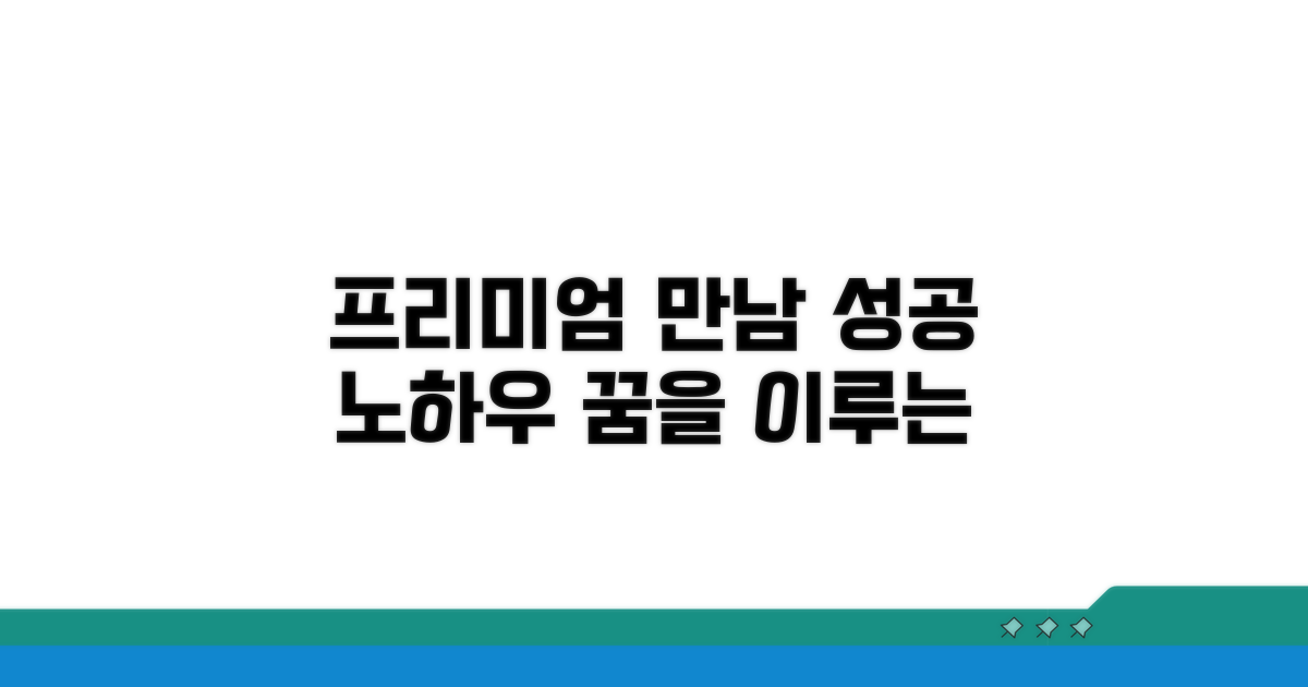 프리미엄 만남, 성공 노하우