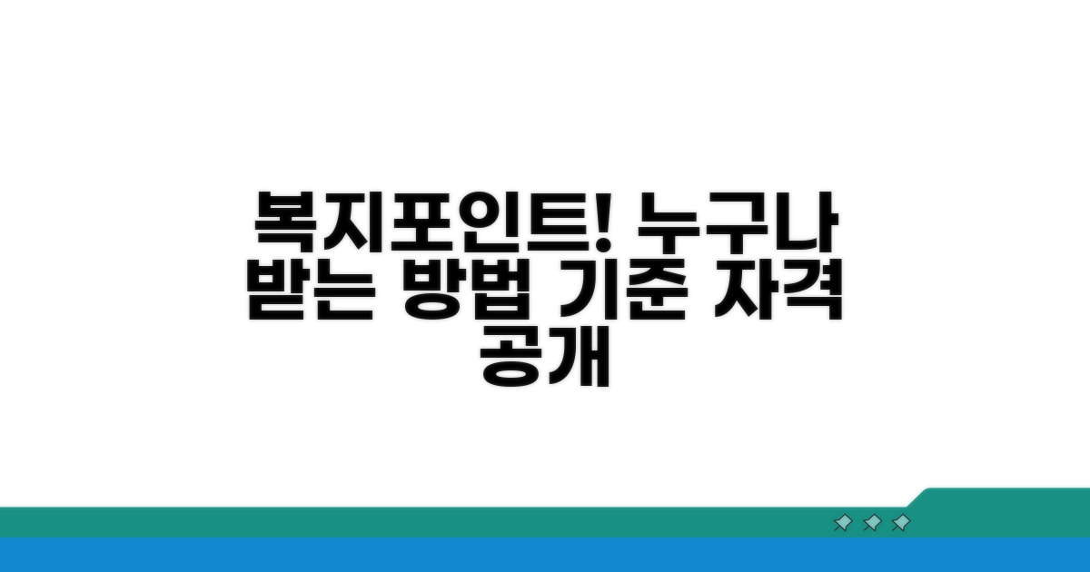복지포인트 지급 기준과 자격 요건