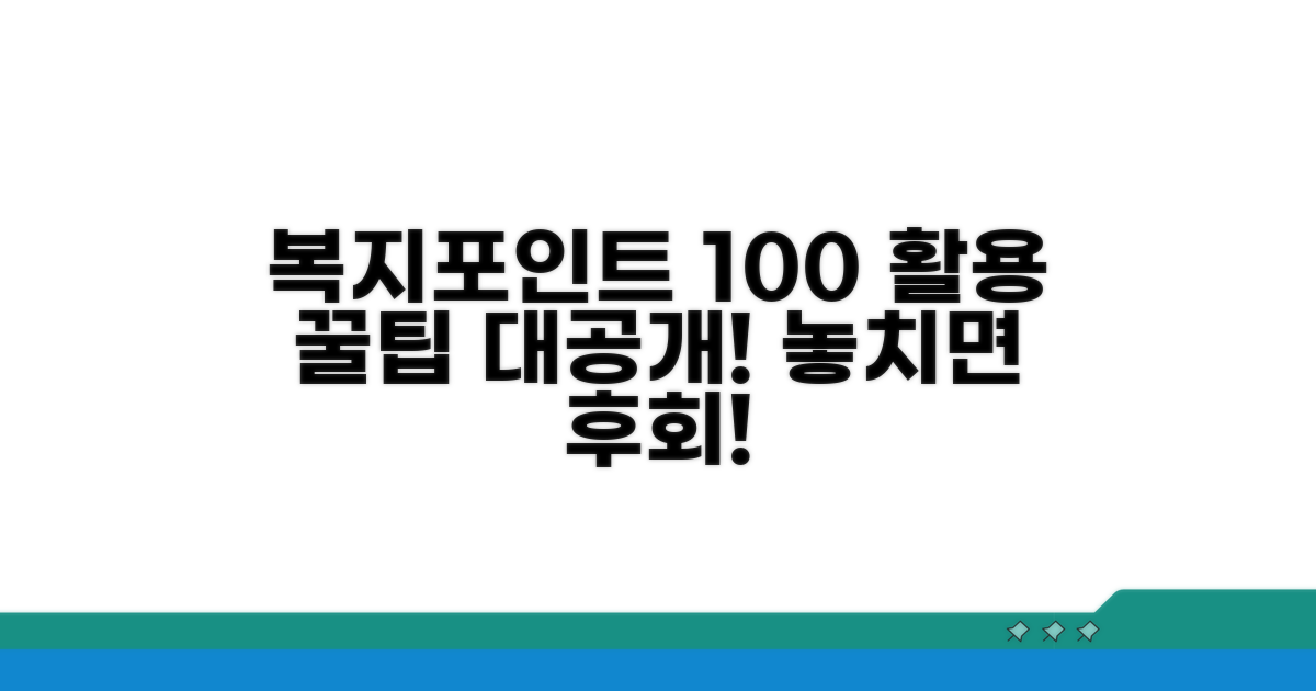꿀팁으로 복지포인트 100% 활용