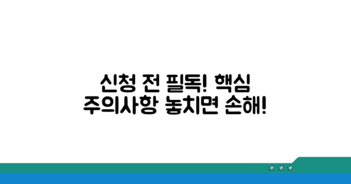 주의사항과 신청 시 유의점