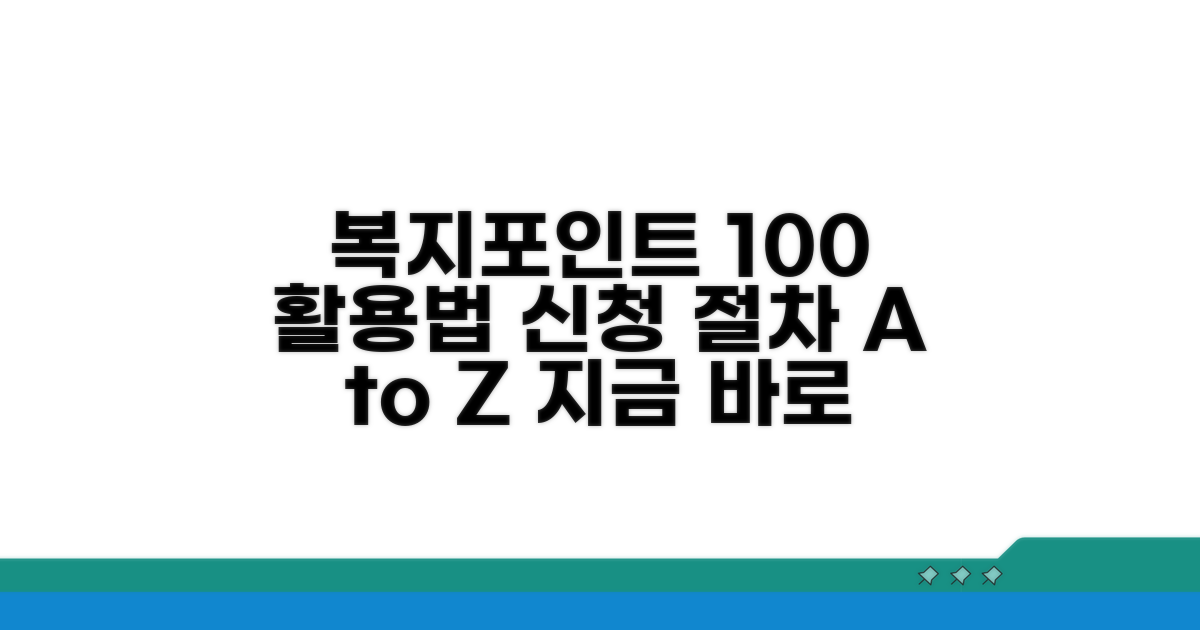 복지포인트 신청 절차 완전 정복