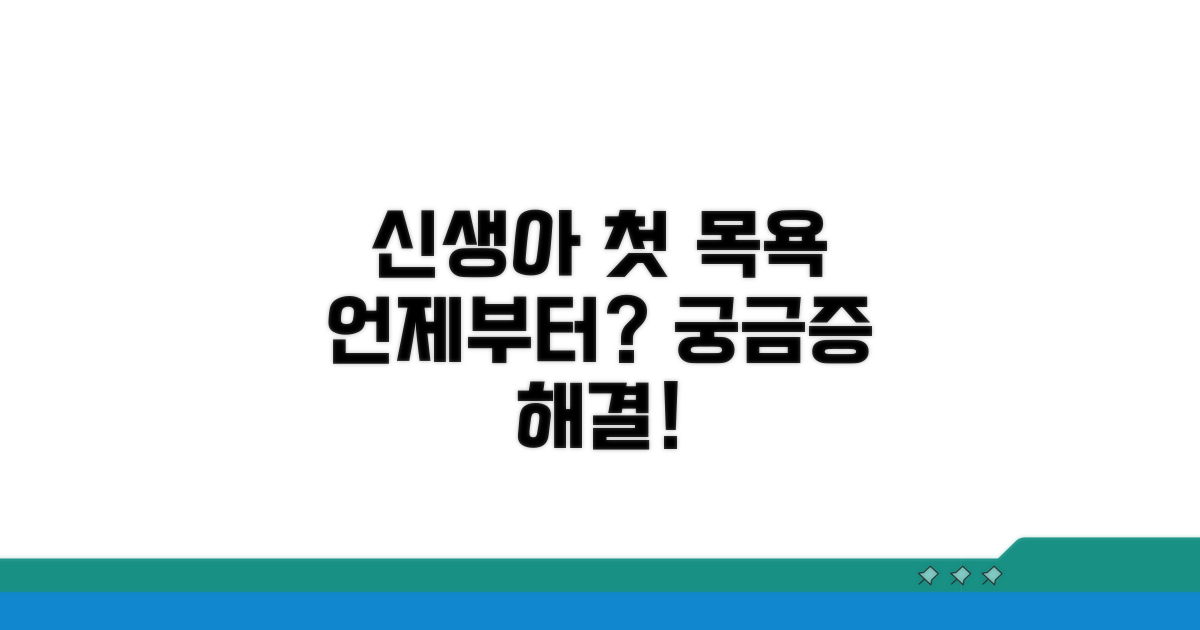 신생아 첫 목욕, 언제부터 시작할까?