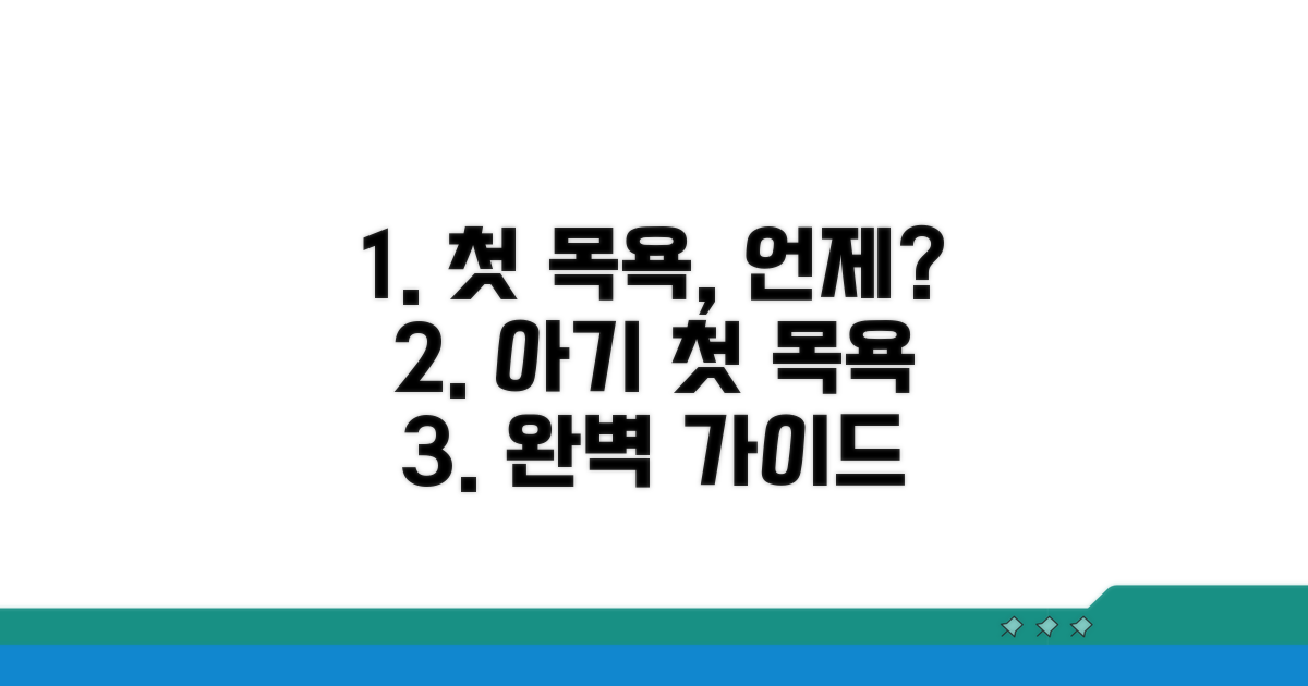 첫 목욕 시기 결정 가이드