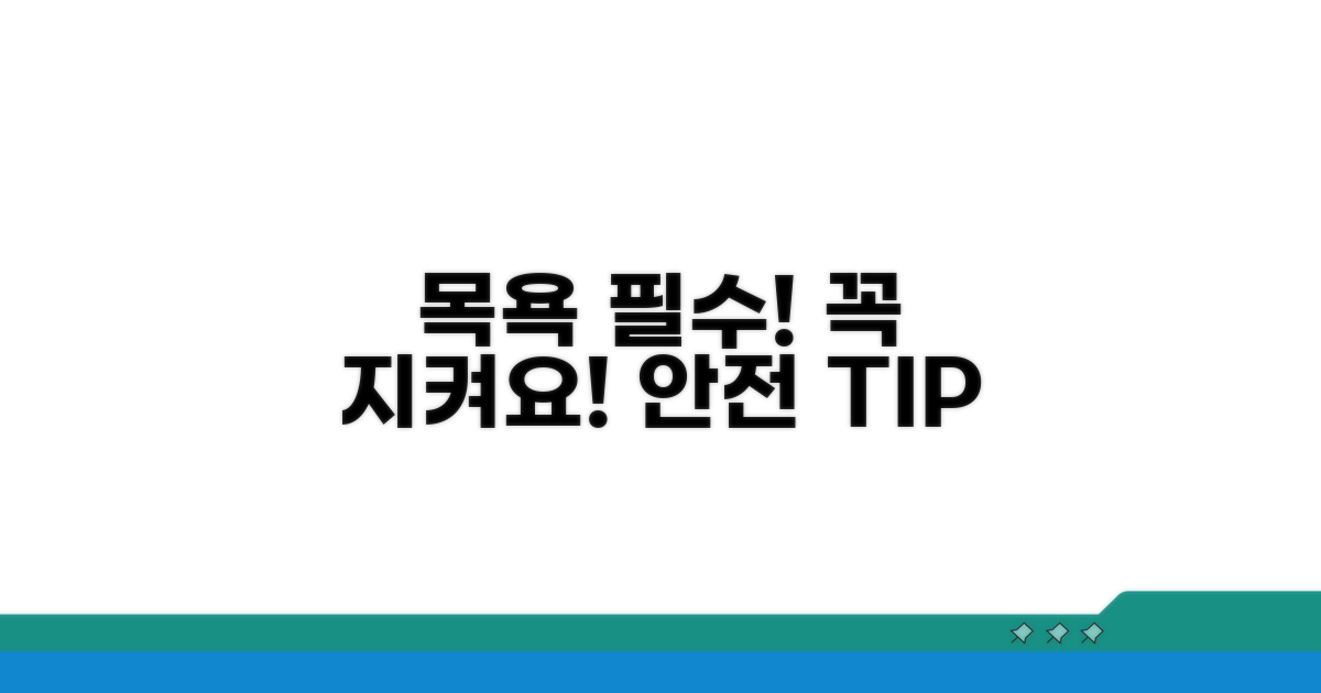 목욕 시 꼭 지켜야 할 주의사항