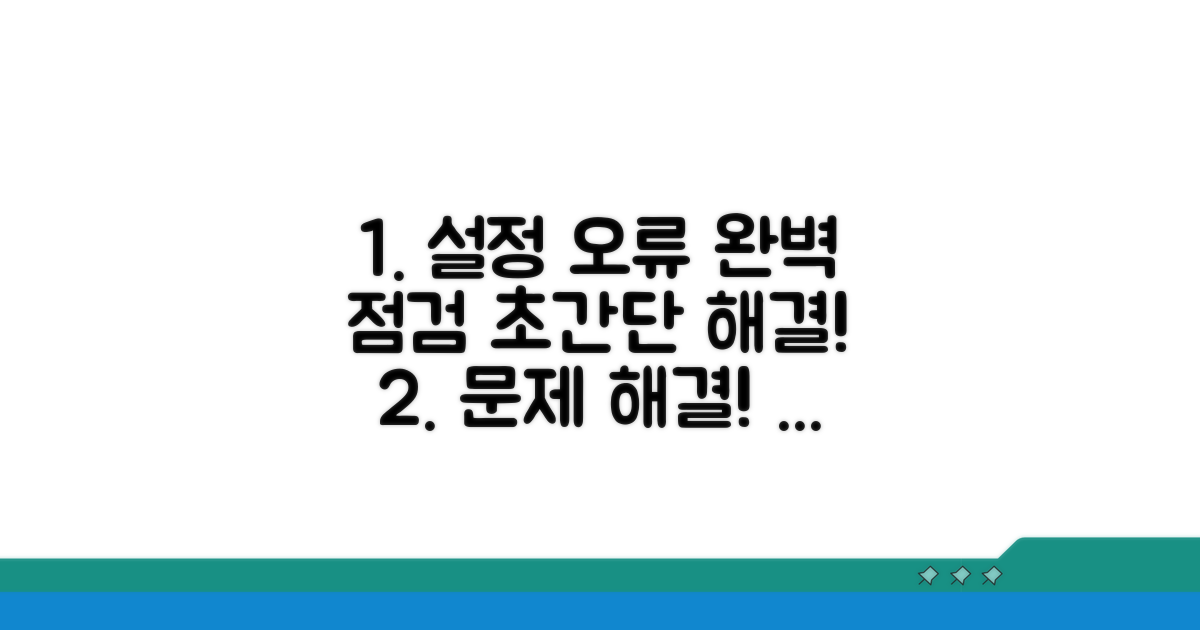 단계별 설정 오류 점검 및 조치