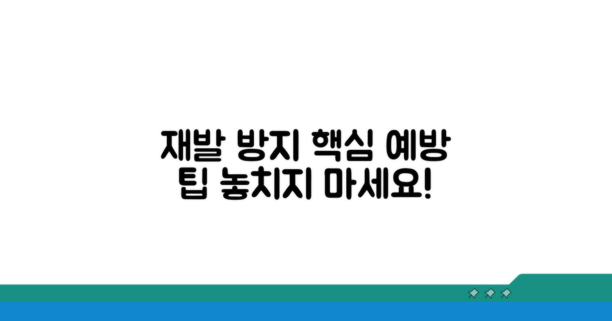 재발 방지를 위한 예방 관리 팁