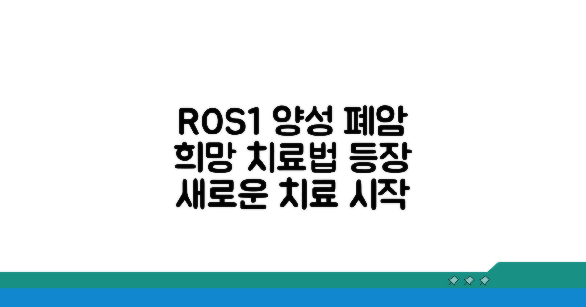 ROS1 양성 폐암, 희망을 만드는 치료