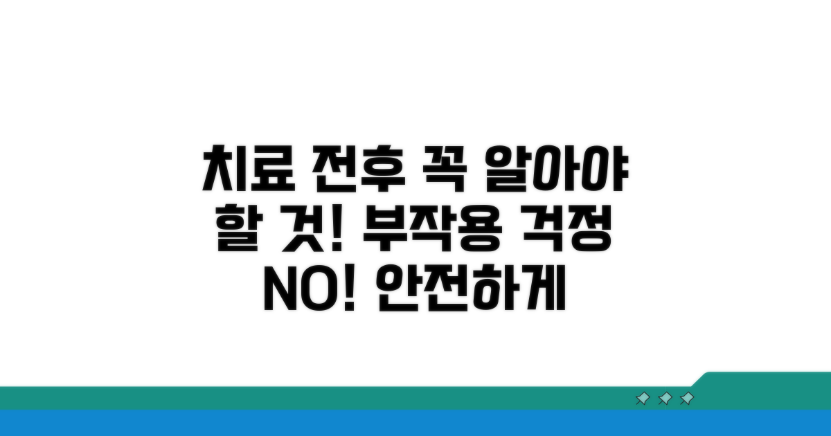 치료 전후 주의사항과 부작용 관리