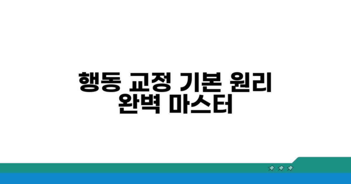 행동 교정 훈련 기본 원리